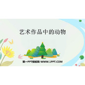 《艺术作品中的动物》PPT课件下载