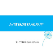 《如何提高机械效率》机械功与机械能PPT精品课件