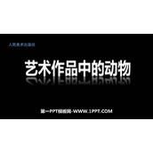 《艺术作品中的动物》PPT教学课件