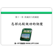 《怎样比较做功的快慢》机械功与机械能PPT精品课件