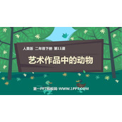 《艺术作品中的动物》PPT下载