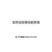 《怎样比较做功的快慢》机械功与机械能PPT免费下载