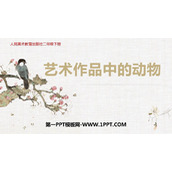 《艺术作品中的动物》PPT课件