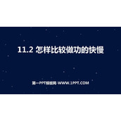 《怎样比较做功的快慢》机械功与机械能PPT免费课件