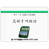 《怎样才叫做功》机械功与机械能PPT免费下载