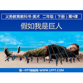 《假如我是巨人》PPT下载