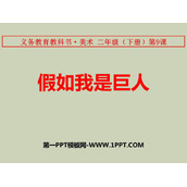 《假如我是巨人》PPT课件