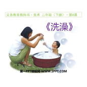 《洗澡》PPT课件