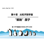 《解剖原子》从粒子到宇宙PPT课件下载