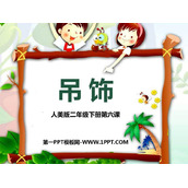 《吊饰》PPT教学课件