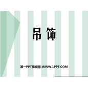 《吊饰》PPT课件
