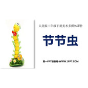 《节节虫》PPT下载