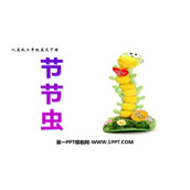 《节节虫》PPT课件