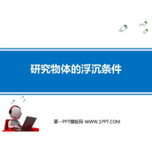 《研究物体的浮沉条件》浮力与升力PPT免费课件