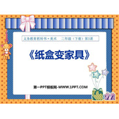 《纸盒变家具》PPT教学课件