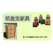 《纸盒变家具》PPT下载