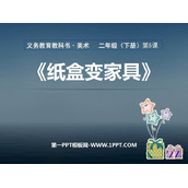 《纸盒变家具》PPT课件
