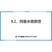 《阿基米德原理》浮力与升力PPT课件下载