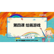 《绘画游戏》PPT教学课件