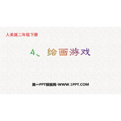 《绘画游戏》PPT课件