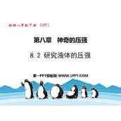 《研究液体的压强》神奇的压强PPT优质课件