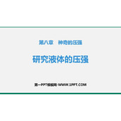 《研究液体的压强》神奇的压强PPT精品课件