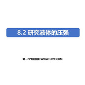 《研究液体的压强》神奇的压强PPT免费下载