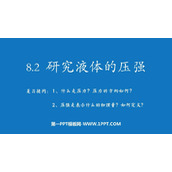 《研究液体的压强》神奇的压强PPT免费课件