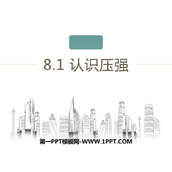 《认识压强》神奇的压强PPT免费下载