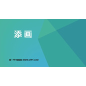 《添画》PPT免费课件