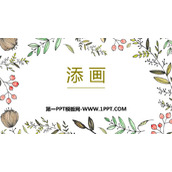 《添画》PPT课件下载