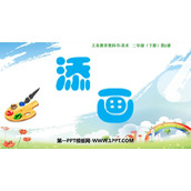 《添画》PPT教学课件