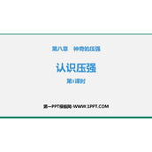 《认识压强》神奇的压强PPT课件(第1课时)