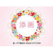 《添画》PPT下载