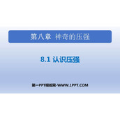 《认识压强》神奇的压强PPT免费课件
