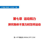 《探究物体不受力时怎样运动》运动和力PPT免费课件