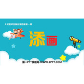 《添画》PPT课件