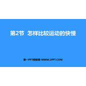 《怎样比较运动的快慢》运动和力PPT免费下载