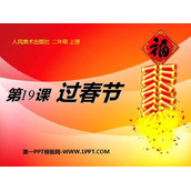 《过春节》PPT教学课件