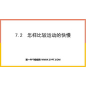 《怎样比较运动的快慢》运动和力PPT免费课件