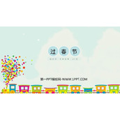 《过春节》PPT下载