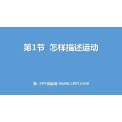 《怎样描述运动》运动和力PPT优质课件