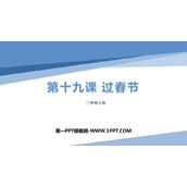 《过春节》PPT课件
