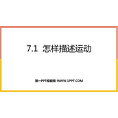 《怎样描述运动》运动和力PPT精品课件