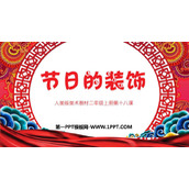 《节日的装饰》PPT教学课件
