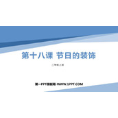 《节日的装饰》PPT下载