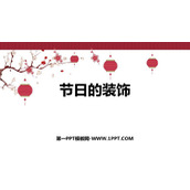 《节日的装饰》PPT课件