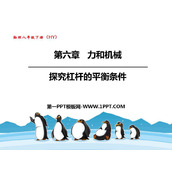《探究杠杆的平衡条件》力和机械PPT优质课件