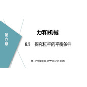 《探究杠杆的平衡条件》力和机械PPT精品课件