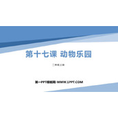 《动物乐园》PPT教学课件